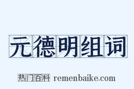 元德明组词是什么意思的图片